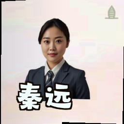 秦远