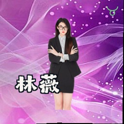 林薇
