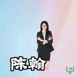 陈翰